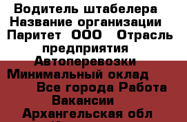 Водитель штабелера › Название организации ­ Паритет, ООО › Отрасль предприятия ­ Автоперевозки › Минимальный оклад ­ 21 000 - Все города Работа » Вакансии   . Архангельская обл.,Коряжма г.